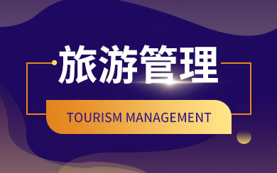 旅游管理在職研究生報考指南及旅游開發項目策劃咨詢探討