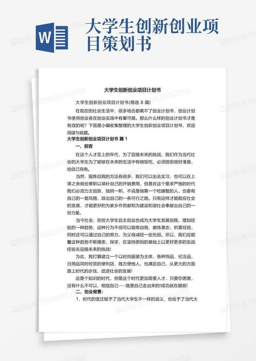 大學生創新創業項目計劃書精選 八項旅游開發項目策劃咨詢方案