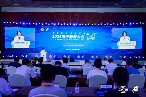 全景融合 數(shù)智領(lǐng)航 2024電子商務(wù)大會(huì)在京開幕，探討未來電商新趨勢(shì)
